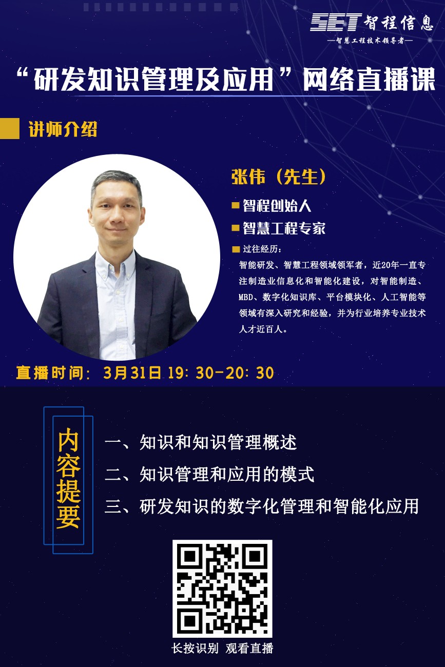 “研發知識管理和應用” 網絡直播課.jpg